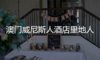 澳門威尼斯人酒店里地人工運河