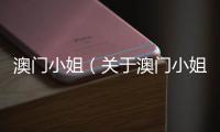 澳門小姐（關(guān)于澳門小姐的基本情況說(shuō)明介紹）
