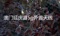 澳門延慶縣5g外置天線批發(fā)