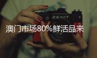 澳門市場80%鮮活品來自內地 綠色生命線暢通無阻