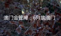 澳門金管局：6月底澳門元綜合利率為2.14%環(huán)比跌4基點