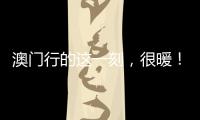 澳門行的這一刻，很暖！