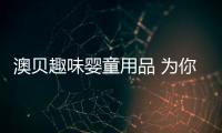 澳貝趣味嬰童用品 為你的快樂時光點贊