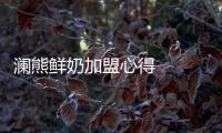 瀾熊鮮奶加盟心得   開店老司機分享店面經營經驗