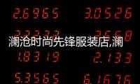 瀾滄時尚先鋒服裝店,瀾滄時尚先鋒服裝店電話