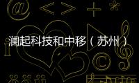 瀾起科技和中移（蘇州）聯合方案獲評首屆安全可信優秀解決方案