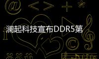 瀾起科技宣布DDR5第一子代內(nèi)存接口及模組配套芯片實現(xiàn)量產(chǎn)
