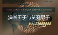 澡堂王子與貧窮男子