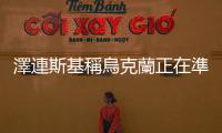 澤連斯基稱烏克蘭正在準備對俄襲擊做出回應