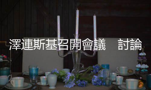 澤連斯基召開會議　討論烏克蘭能源設施遭襲影響