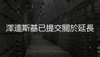 澤連斯基已提交關於延長戰時狀態和總動員令的法律草案