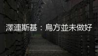 澤連斯基：烏方並未做好與俄方談判的準備