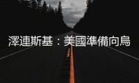 澤連斯基：美國準備向烏克蘭提供價值7.25億美元的軍事援助