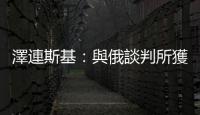 澤連斯基：與俄談判所獲協(xié)議須交付烏克蘭公民投票