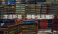 澤連斯基：襲擊俄庫爾斯克州目的之一是設(shè)立緩衝區(qū)