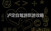瀘定自駕游旅游攻略