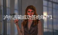 瀘州古藺成功簽約年產10萬噸玻璃瓶生產建設項目,企業新聞