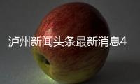 瀘州新聞頭條最新消息4月21日與廣西瀘州新聞頭條的原因