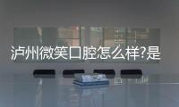 瀘州微笑口腔怎么樣?是瀘州正規牙科,種牙/矯正費用也便宜