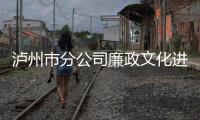 瀘州市分公司廉政文化進(jìn)家庭