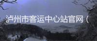 瀘州市客運中心站官網（瀘州客運中心站官網）