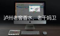 瀘州老窖香水、老干媽衛衣……"國潮"何以成熱潮