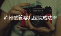瀘州試管嬰兒醫院成功率排名，西南醫科大學附屬醫院上榜
