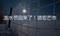 潑水節回來了！德宏芒市超十萬人廣場潑水狂歡慶佳節