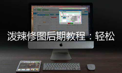 潑辣修圖后期教程：輕松打造對稱美