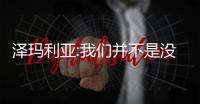 澤瑪利亞:我們并不是沒有機(jī)會(huì)