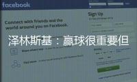 澤林斯基：贏球很重要但進球越多越好零封多虧后衛和索默