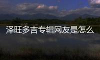澤旺多吉專輯網友是怎么說的！