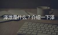 澤泄是什么？介紹一下澤泄的相關知識