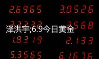 澤洪宇;6.9今日黃金白銀走勢全面免費指導(dǎo)分析及操作建議