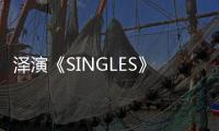 澤演《SINGLES》畫報公開：新劇角色跟我同步率很高!