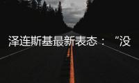澤連斯基最新表態：“沒有烏克蘭參與的決議”，不會帶來和平
