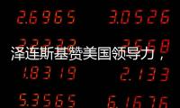 澤連斯基贊美國領導力，拜登在一旁擤鼻涕