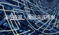 澤連斯基：俄向烏連夜發射40枚導彈和40架無人機