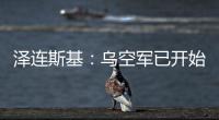 澤連斯基：烏空軍已開始駕駛F