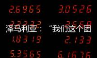 澤馬利亞：“我們這個(gè)團(tuán)隊(duì)的力量”
