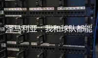 澤馬利亞：我和球隊都能提高