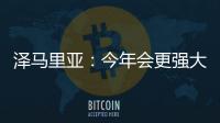 澤馬里亞：今年會更強大