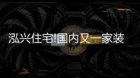 泓興住宅!國內(nèi)又一家裝配式鋼結(jié)構(gòu)住宅專利廠家勢將崛起!