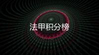法甲積分榜