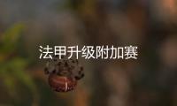 法甲升級附加賽