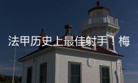 法甲歷史上最佳射手！梅西510球力挫內馬爾