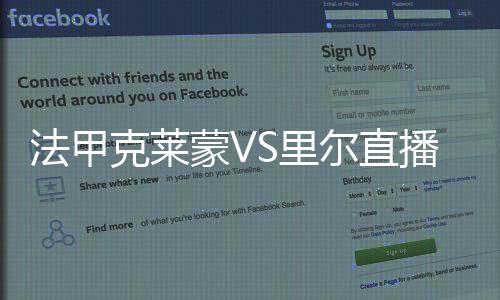 法甲克萊蒙VS里爾直播賽事前瞻：兩隊激情碰撞，實力對決