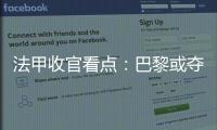 法甲收官看點：巴黎或奪冠夢碎 歐冠正賽資格不穩
