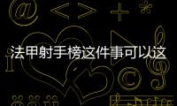 法甲射手榜這件事可以這樣解讀嗎?