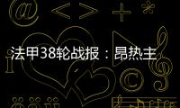 法甲38輪戰(zhàn)報(bào)：昂熱主場(chǎng)1